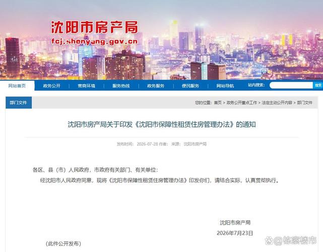 沈阳市房产局关于印发《沈阳市保障性租赁住房管理办法》的通知