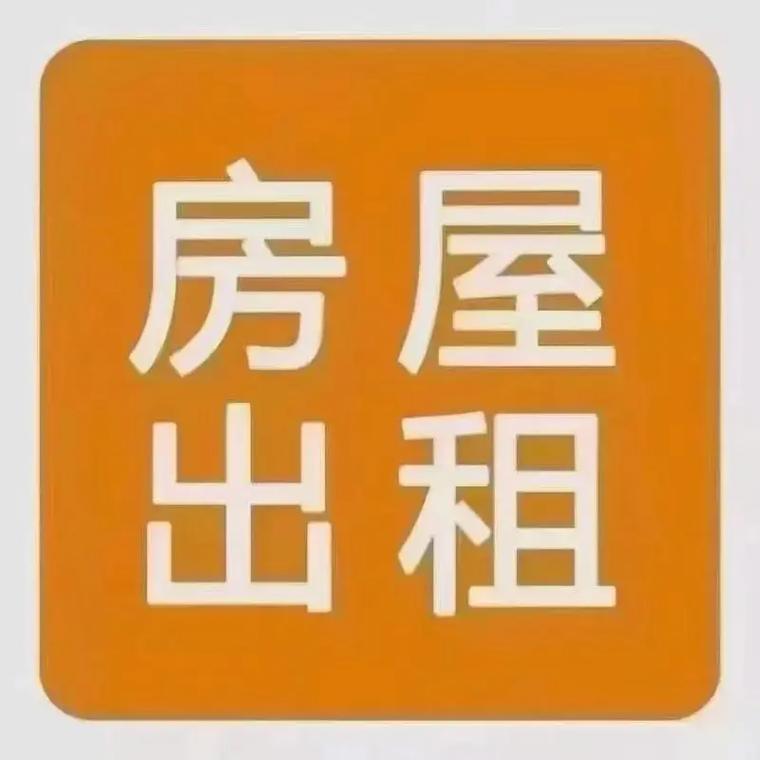 都昌县城住房出租:地处闹市中心,交通便利,靠近白洋中学!黄金
