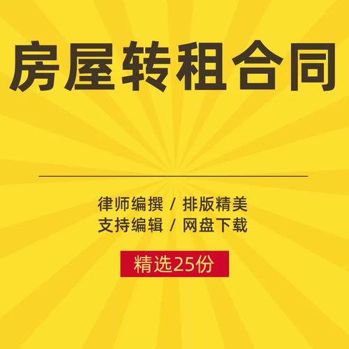 住房租赁转租房屋租房转租合同协议范本模板房屋转租合同范本租房